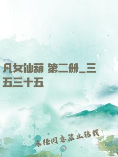 凡女仙葫 第二册